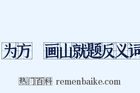 为方厓画山就题反义词是什么意思的图片